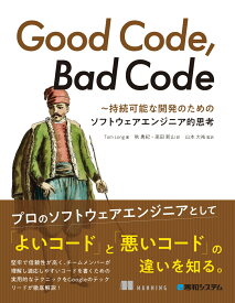 Good Code、 Bad Code ～持続可能な開発のためのソフトウェアエンジニア的思考 [ Tom Long ]