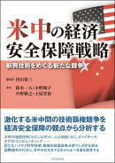 米中の経済安全保障戦略