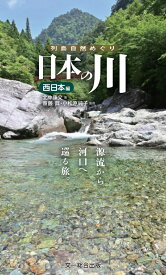 日本の川　西日本編 源流から河口へ巡る旅。 （列島自然めぐり） [ 北中康文 ]