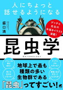 人にちょっと話せるようになる「昆虫学」