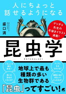 人にちょっと話せるようになる「昆虫学」 [ 盛口 満 ]