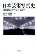 日本芸術写真史