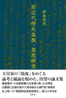 前近代傍系皇族・皇胤研究