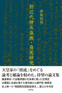 前近代傍系皇族・皇胤研究 [ 赤坂恒明 ]
