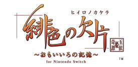 【特典】緋色の欠片 玉依姫奇譚 ～おもいいろの記憶～ for Nintendo Switch 特装版(【外付予約特典】スリーブケース)