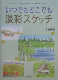 いつでもどこでも淡彩スケッチ 入門者のためのコツと描き方 [ 本多庸悟 ]