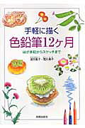 手軽に描く色鉛筆12ケ月