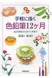 手軽に描く色鉛筆12ケ月 はがき絵からスケッチまで [ 望月聖子 ]