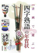 「四字熟語」の年賀状