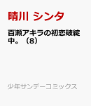 百瀬アキラの初恋破綻中。(8)