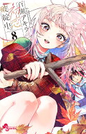 百瀬アキラの初恋破綻中。（8） （少年サンデーコミックス） [ 晴川 シンタ ]