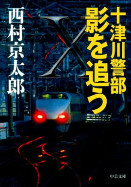 十津川警部影を追う