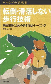 転倒・滑落しない歩行技術 事故を防ぐための歩き方とトレーニング （ヤマケイ山学選書） [ 野村仁 ]