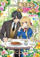 転生王女は今日も旗を叩き折る 10