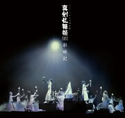 楽天ブックス: ミュージカル『刀剣乱舞』 ～真剣乱舞祭2022～ (初回 