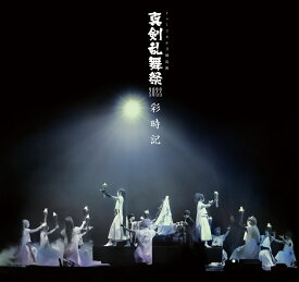 ミュージカル刀剣乱舞　真剣乱舞祭2022 彩時記 [ ミュージカル『刀剣乱舞』製作委員会 ]