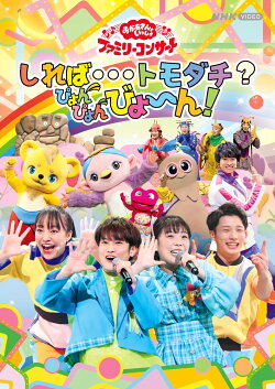 【楽天ブックス限定抽選特典】「おかあさんといっしょ」ファミリーコンサート 〜しれば・・・トモダチ？ぴょんぴょ…