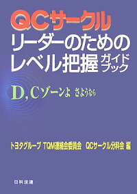 楽天ブックス Qcサークルリーダーのためのレベル把握ガイドブック D Cゾーンよさようなら トヨタグループtqm連絡会委員会 9784817104854 本