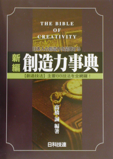 楽天ブックス: 新編創造力事典 - 日本人の創造力を開発する - 高橋誠
