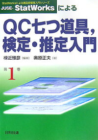 楽天ブックス Juse Statworksによるqc七つ道具 検定 推定入門 棟近雅彦 9784817192011 本