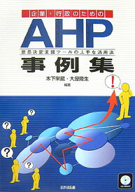 企業・行政のためのAHP事例集 意思決定支援ツールの上手な活用法 [ 木下栄蔵 ]