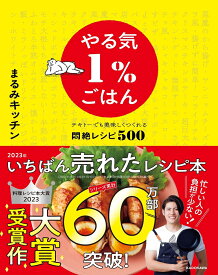 やる気1％ごはん テキトーでも美味しくつくれる悶絶レシピ500 [ まるみキッチン ]