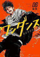 ワンダンス（6）