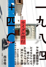 一九八四＋四〇 ウイグル潜行 [ 西谷 格 ]