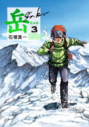 岳 完全版（第3集）