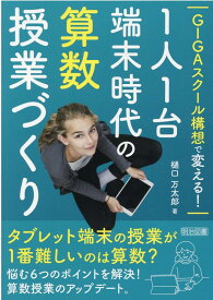 GIGAスクール構想で変える！1人1台端末時代の算数授業づくり [ 樋口万太郎 ]