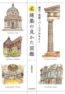 名建築の見かた図鑑