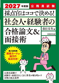 2027年度版　公務員試験　採点官はココで決める！　社会人・経験者の合格論文＆面接術 [ 春日　文生 ]