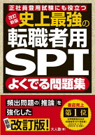 改訂新版 史上最強の転職者用SPIよく出る問題集 [ 大人塾 ]