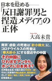 日本を貶める　「反日謝罪男と捏造メディア」の正体 [ 大高　未貴 ]