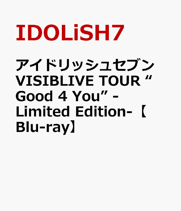 楽天ブックス: アイドリッシュセブン VISIBLIVE TOUR “Good 4 楽天ブックス: アイドリッシュセブン VISIBLIVE TOUR “Good 4