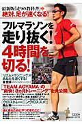 フルマラソンを走り抜く!4時間を切る!