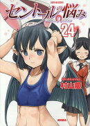 セントールの悩み（24）