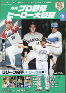 月刊プロ野球ヒーロー大図鑑（VOL．10）