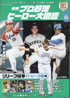 月刊プロ野球ヒーロー大図鑑（VOL．10） （スポーツアルバム）