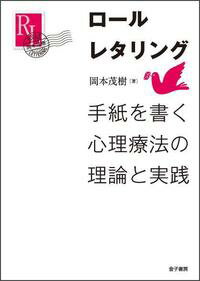 楽天ブックス ロールレタリング 手紙を書く心理療法の理論と実践 岡本 茂樹 本