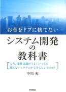 お金をドブに捨てないシステム開発の教科書