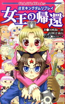 女王の帰還