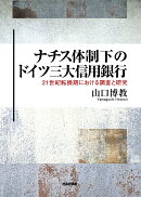ナチス体制下のドイツ三大信用銀行 ─21世紀転換期における調査と研究
