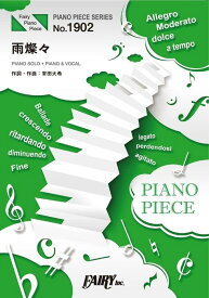 雨燦々 PIANO　SOLO・PIANO　＆　VOCAL （PIANO　PIECE　SERIES）