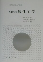 楽天ブックス: 流体力学 - シンプルにすれば「流れ」がわかる - 築地徹 