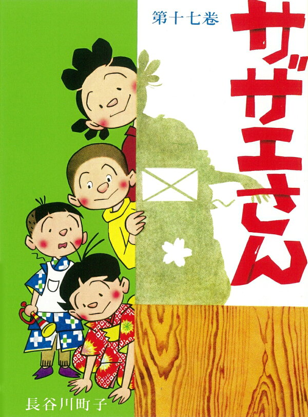 楽天ブックス サザエさん 17巻 長谷川町子 本