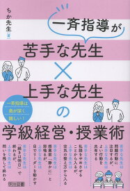 一斉指導が苦手な先生×上手な先生の学級経営・授業術 [ ちか先生 ]