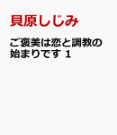 ご褒美は恋と調教の始まりです　1