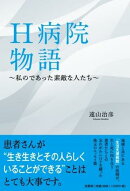 H病院物語〜私のであった素敵な人たち〜