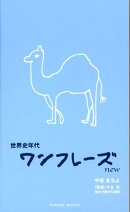 世界史年代ワンフレーズNew